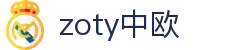 zoty中欧·(中国有限公司)官方网站